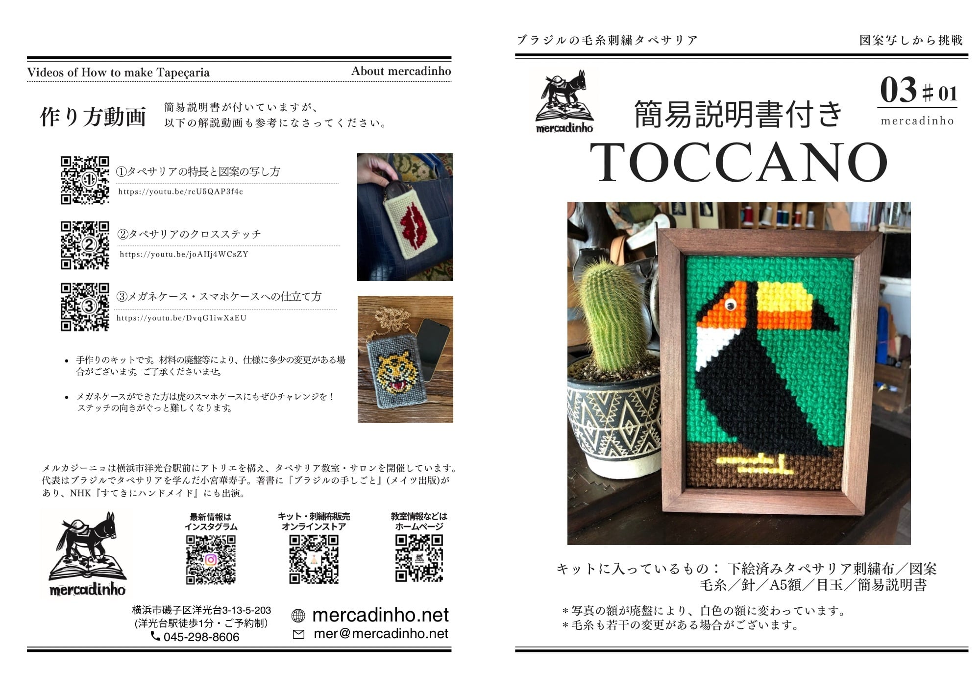 タペサリア基礎講習キット＿トゥッカーノ | メルカジーニョ【ブラジル
