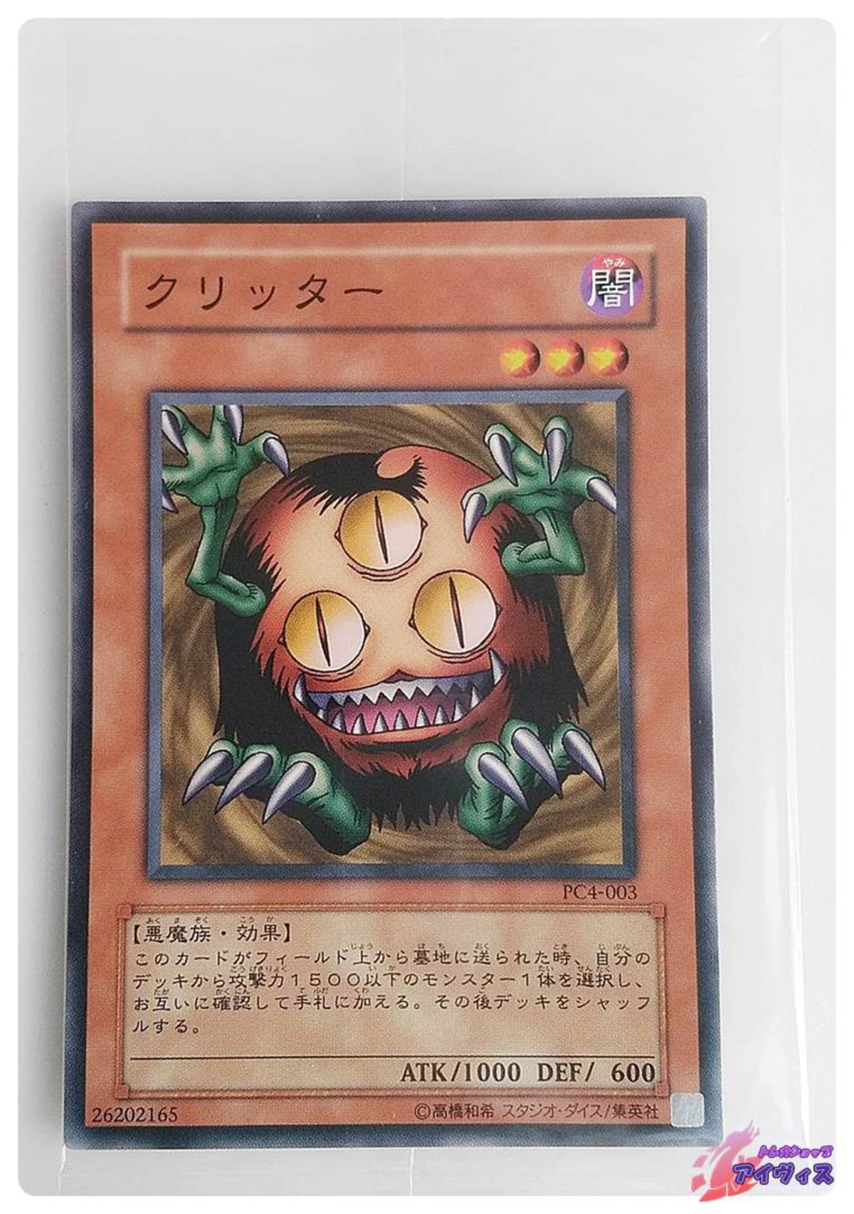 クリッター [ノーマル] [未開封品] [PC4-003] [遊戯王] | トレカ 