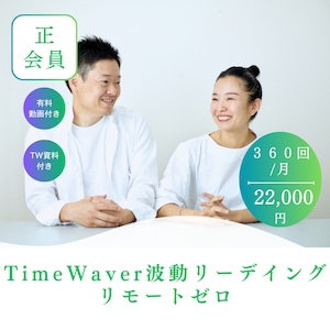 正会員　定期TWリーディング　360回/月　リモートゼロ