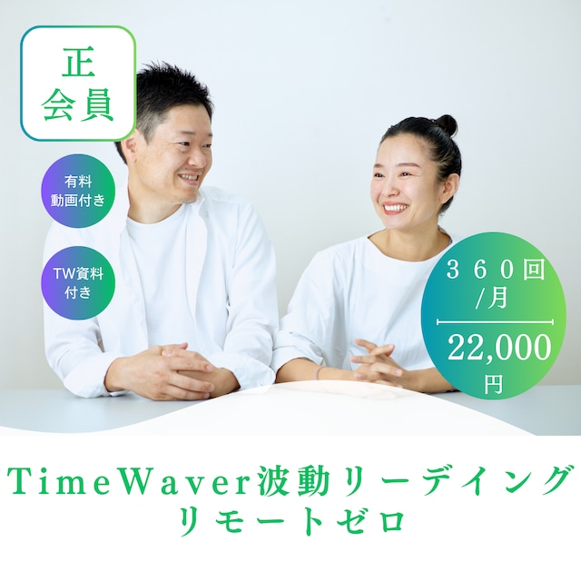 正会員　定期TWリーディング　360回/月　リモートゼロ