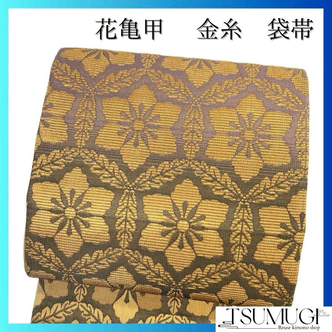 未着用 袋帯 横段 花亀甲 リーフ模様 金糸 着物 091a p | PAY ID