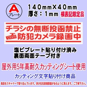 迷惑チラシ撃退プレート　限定　（横表記・チラシ禁止・防犯カメラ録画中）