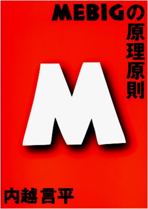 【本】MEBIGの原理原則（M）