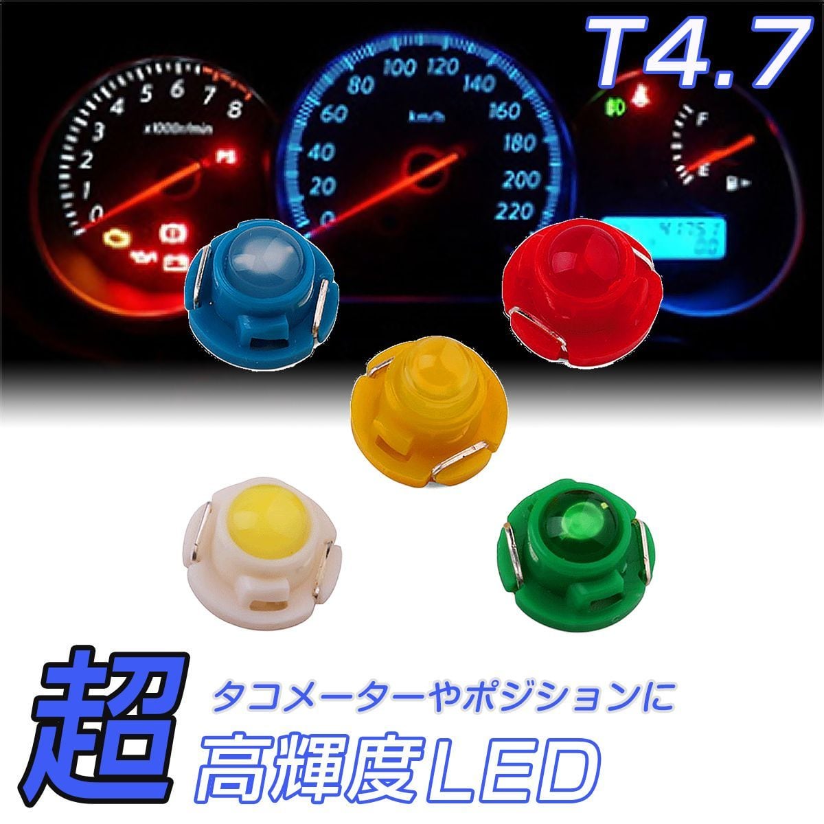 LED T4.7 SMD メーター球 タコランプ インジケーター エアコンパネル