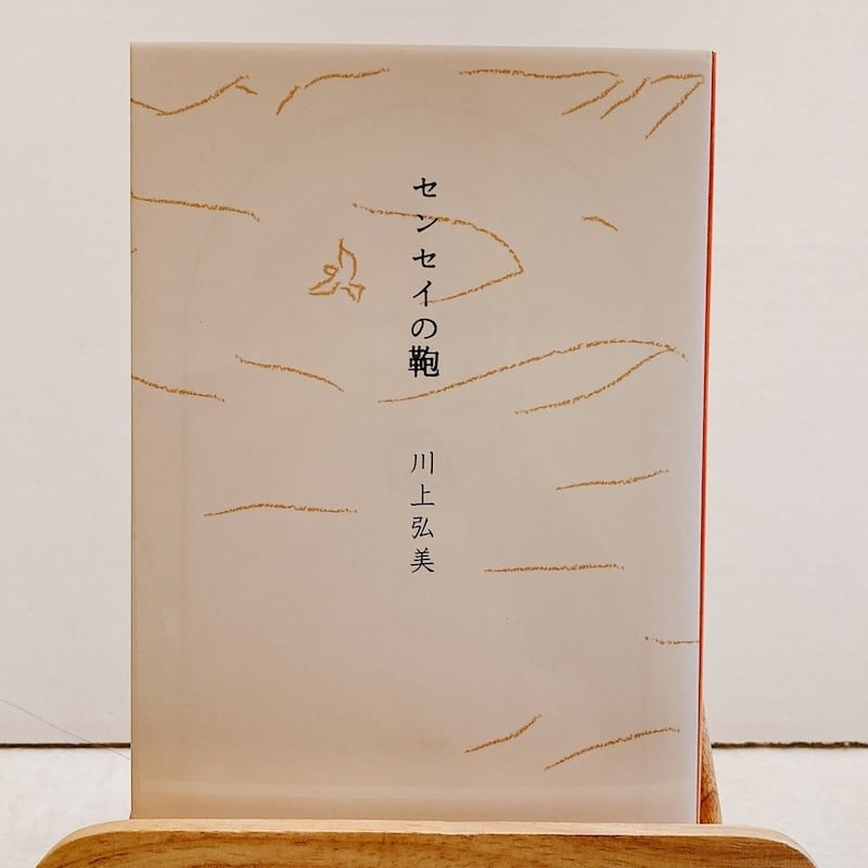 センセイの鞄（古本） | kotonoha（古本と雑貨の店）