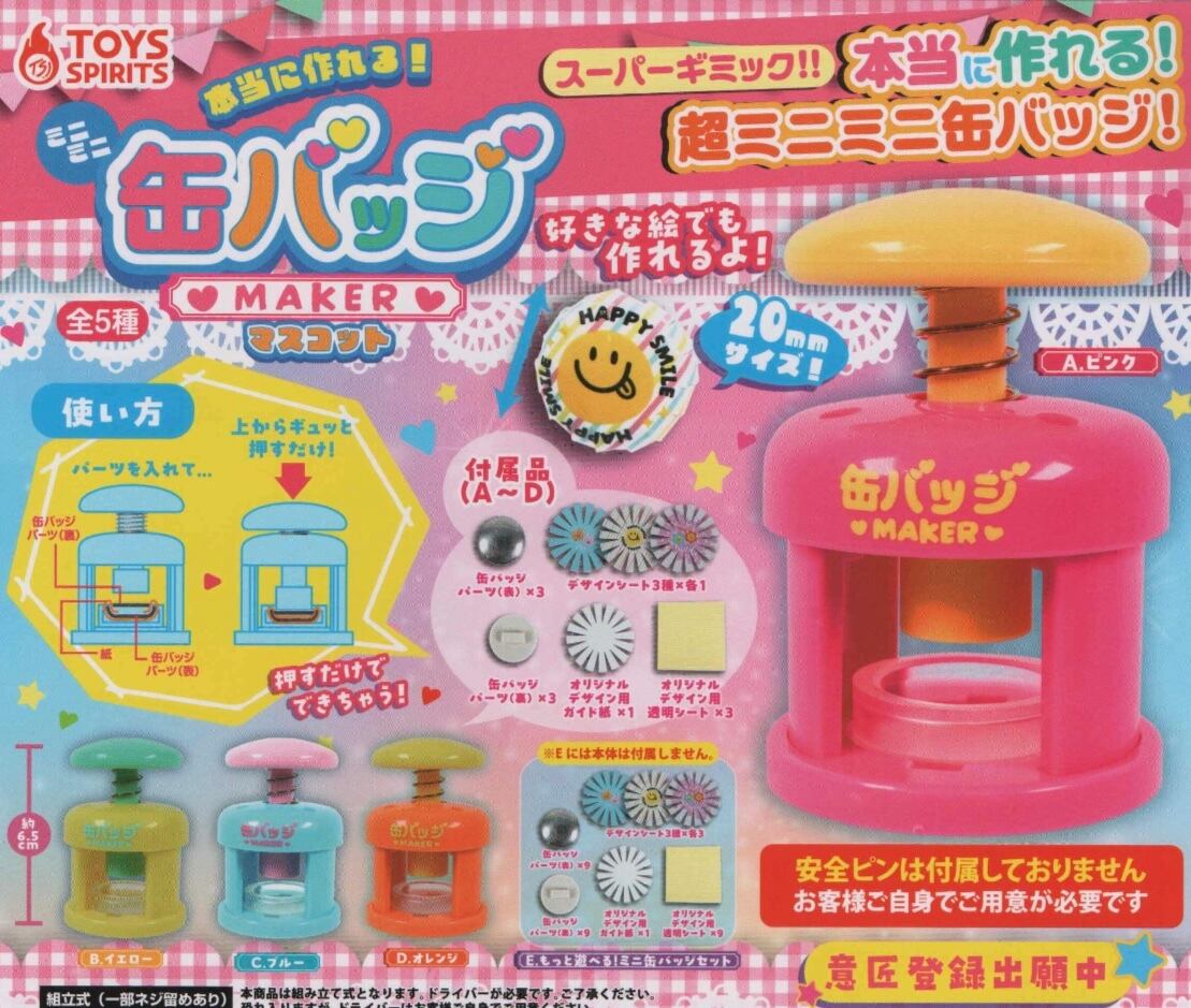 本当に作れる！ミニミニ缶バッジメーカーマスコット【全5種セット