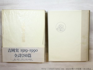 吉岡実全詩集　初函カバ帯附録付　/　吉岡実　　[35390]