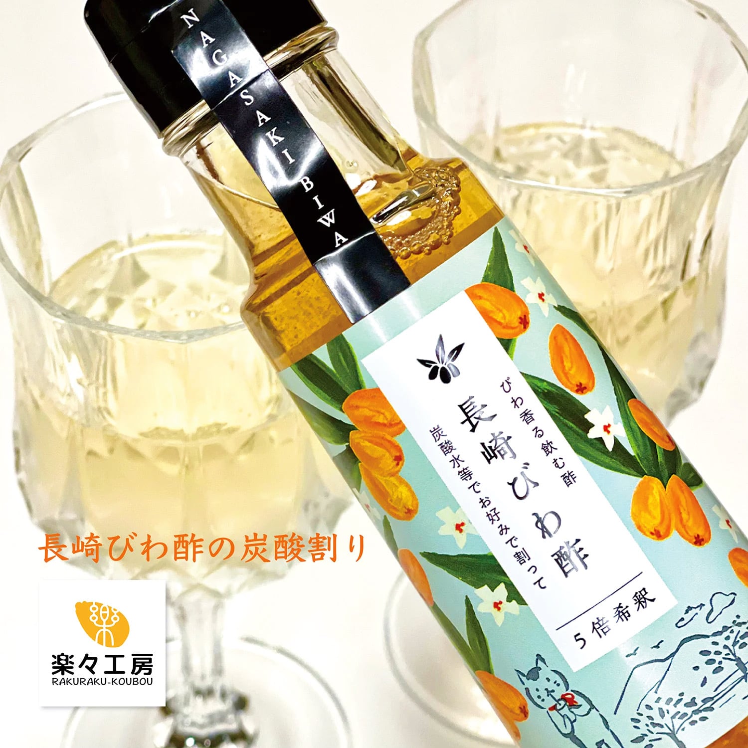 長崎びわ酢［100ml］ | 楽々工房