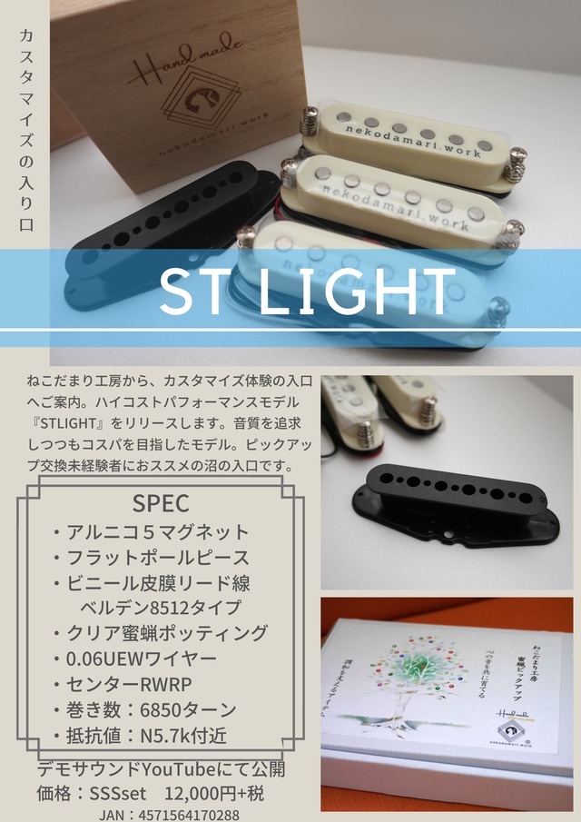 【ＳＳＳセット】ST light　