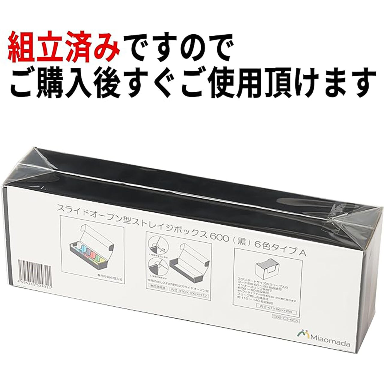【Miaomada】スライドオープン型ストレイジボックス600(黒)6色タイプA
