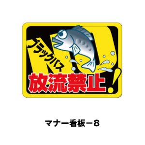 マナー看板-8：ブラックバス放流禁止！