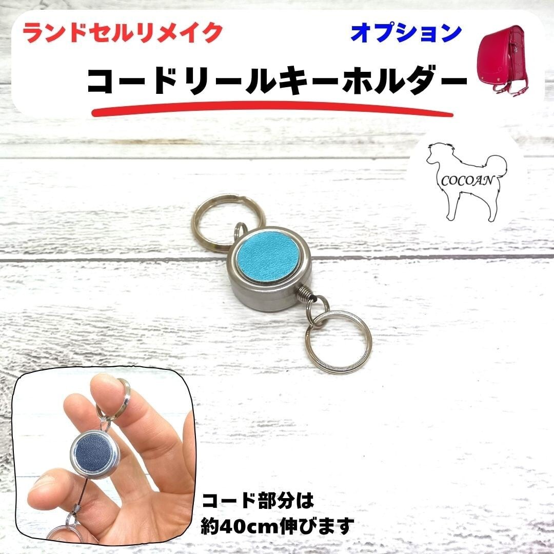 ランドセルリメイク オプション コードリールキーホルダー | cocoan