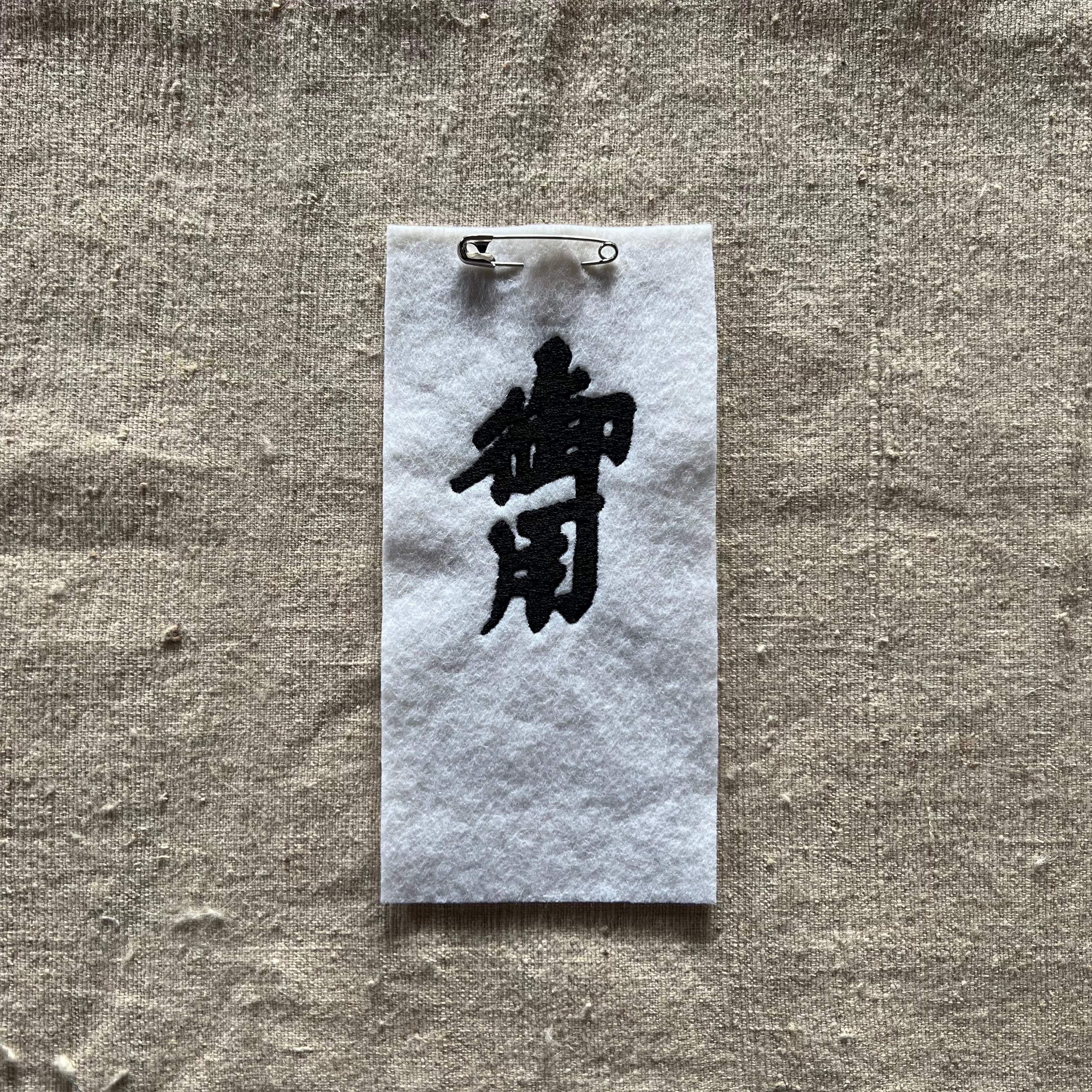 狼」肩章 | せっぷくぴすとるず名物・本店｜切腹ピストルズ｜江戸一番隊