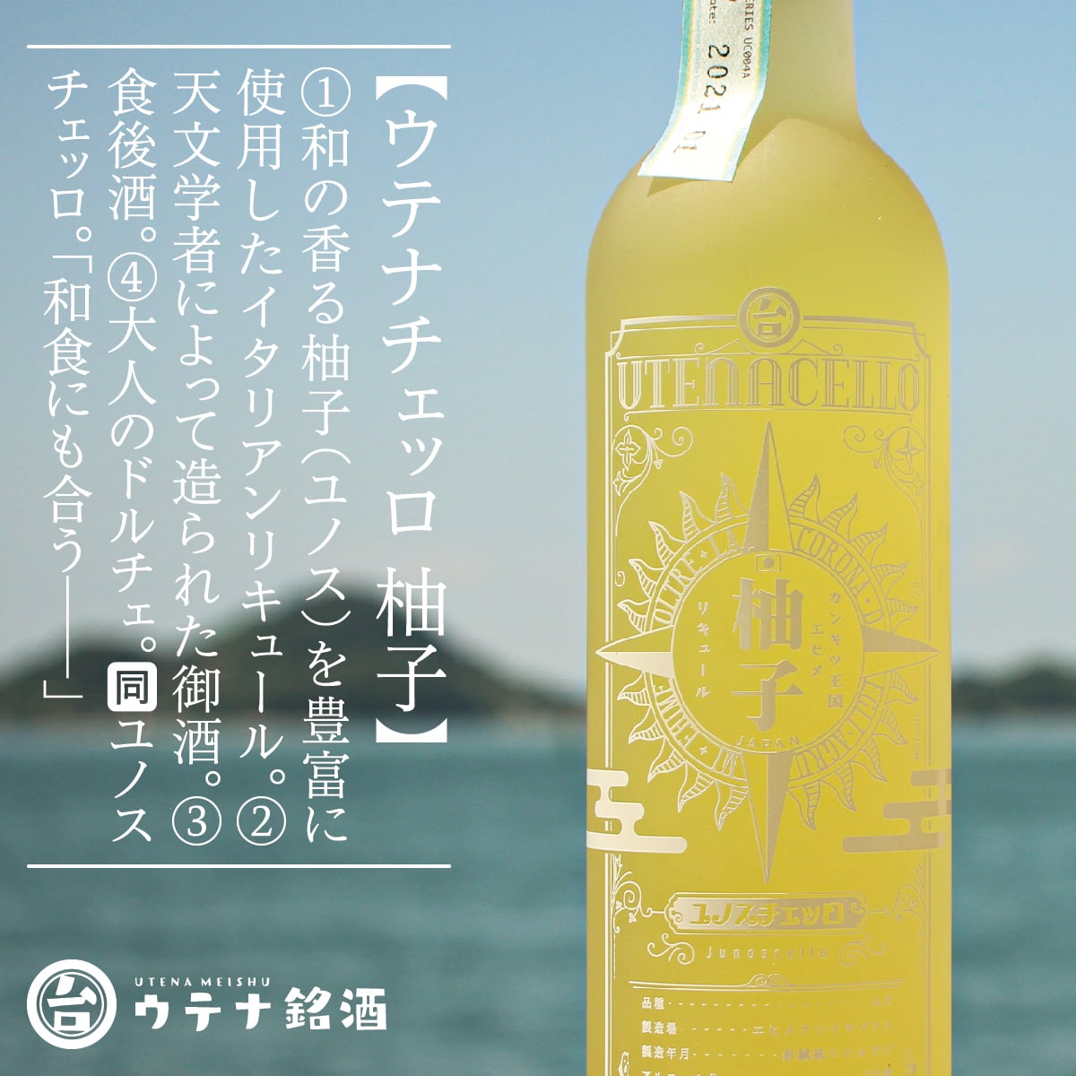ウテナチェッロ 柚子 ユノスチェッロ (リキュール、30度、500ml