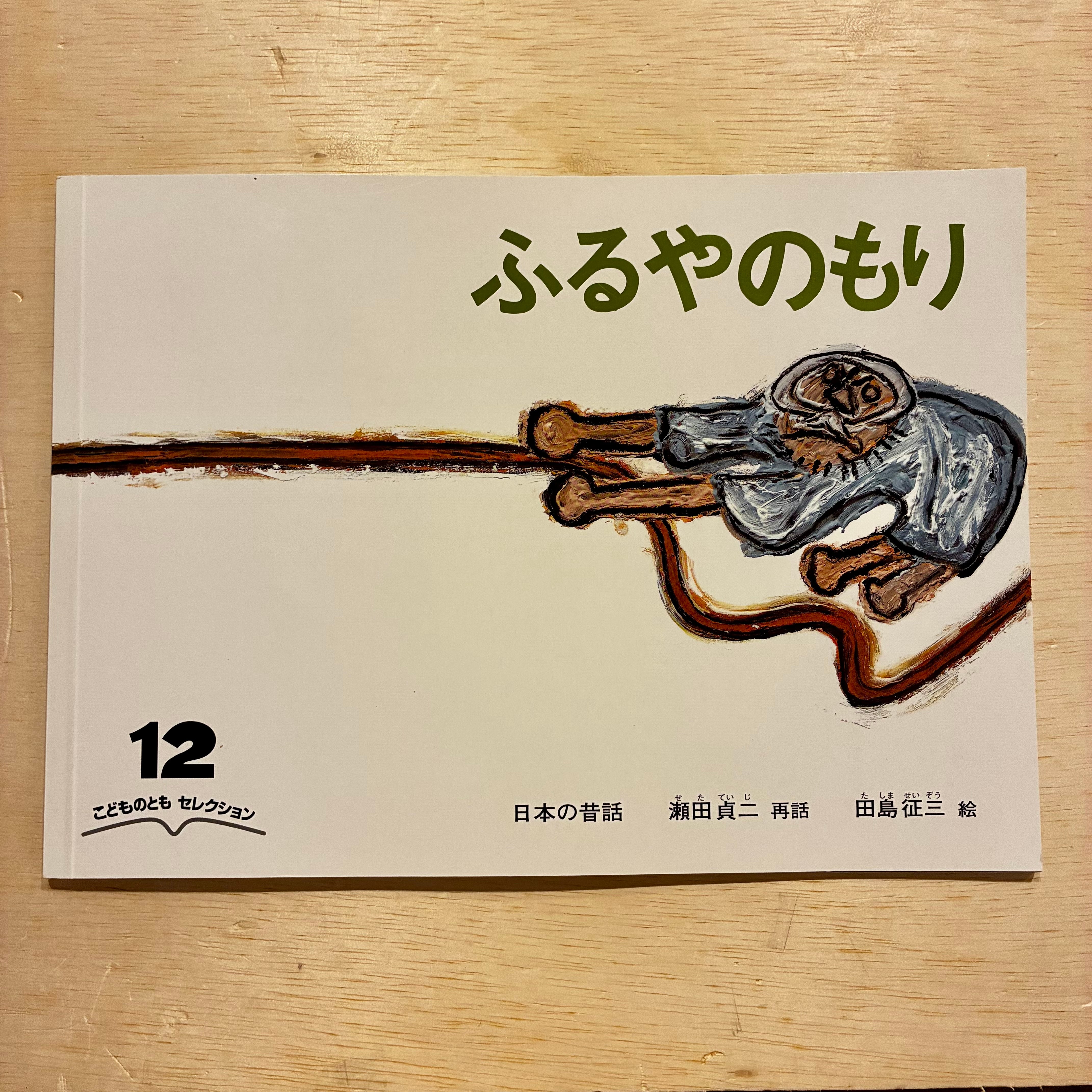 古本】ふるやのもり（こどものともセレクション 2022年12月号