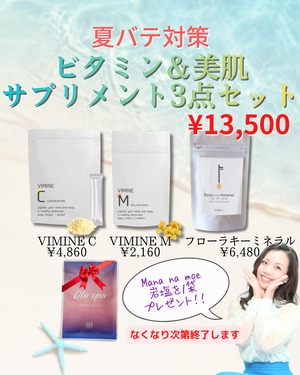 【7/29まで限定販売】夏バテ対策！ビタミン＆美肌サプリメント3点セット