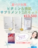 【7/29まで限定販売】夏バテ対策！ビタミン＆美肌サプリメント3点セット