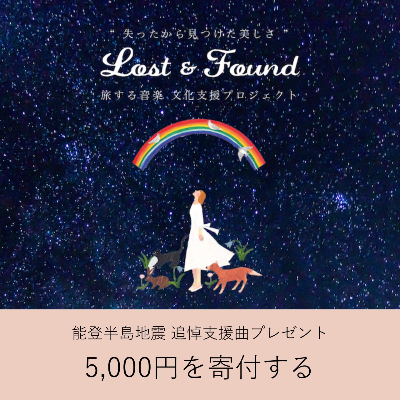 楽曲「満天星 / 奇妙礼太郎」プレゼント【寄付 5,000円】pray for noto 2024