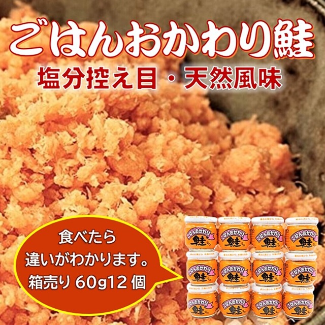 【箱売り】北海道産鮭フレーク「ごはんおかわり鮭」60グラム瓶12本