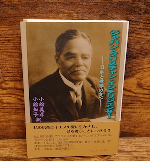 ジャパン・クリスチャン・インテリジェンサー~日本と世界の友へ~ ジャパン・クリスチャン・インテリジェンサー~日本と世界の友へ~