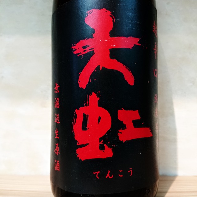 天虹 超辛口純米 袋採り生原酒　1.8L