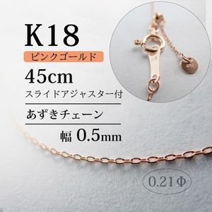 K18PG ピンクゴールド あずき チェーン Φ0.21 / KP04