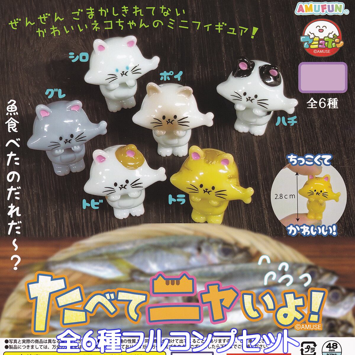 たべてニャいよ！ アミューズ 【全6種フルコンプセット】 Cat Fish 猫