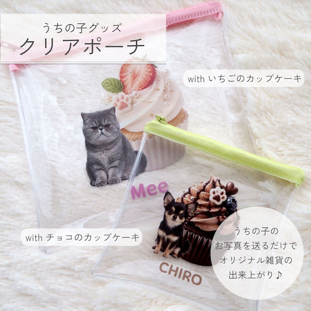 with カップケーキ クリアポーチ
