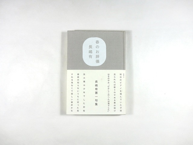 句集　春のお辞儀（長嶋有 著、名久井直子 装幀）