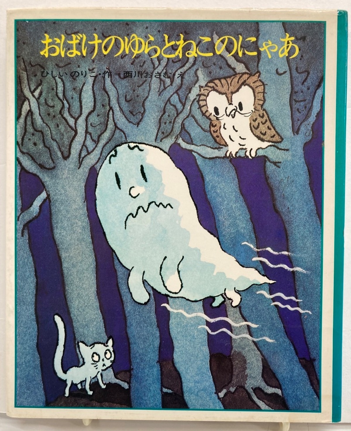 西川おさむ おばけのゆらとねこのにゃあ ひしいのりこ 1974年 初版 理論社 | トムズボックス
