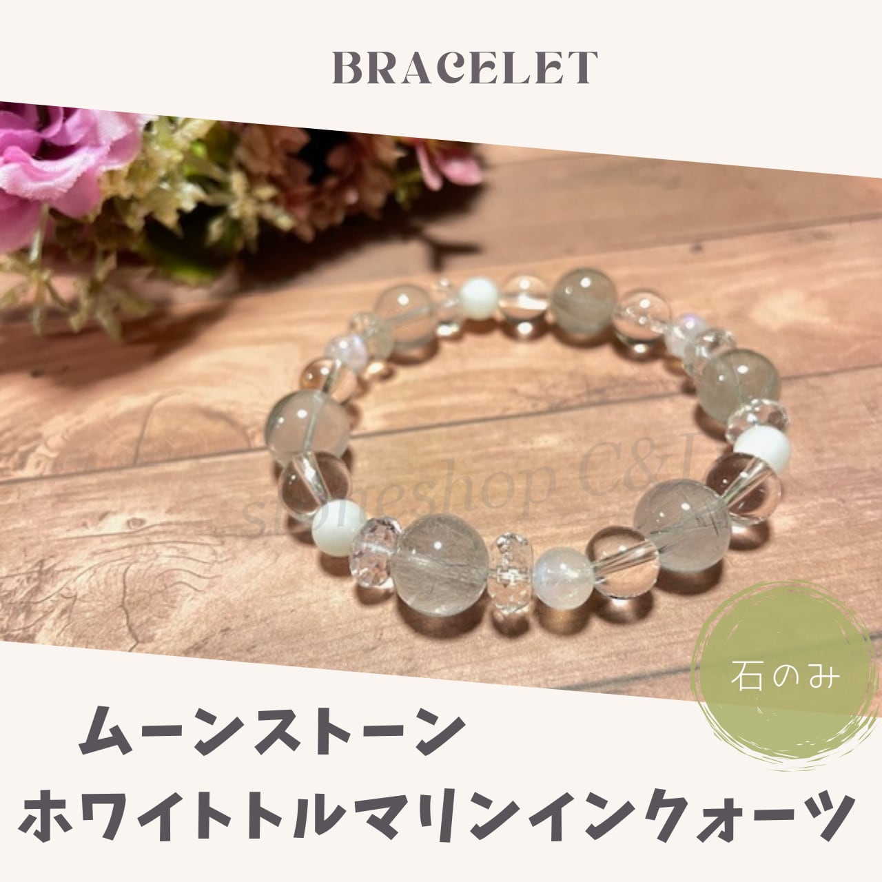 石のみ* ホワイトトルマリンインクォーツ・ムーンストーン・水晶の