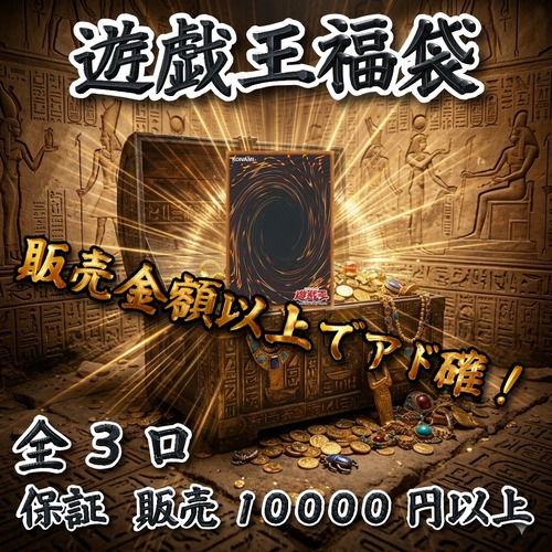 遊戯王福袋　販売金額以上でアド確！　10000円　遊戯王
