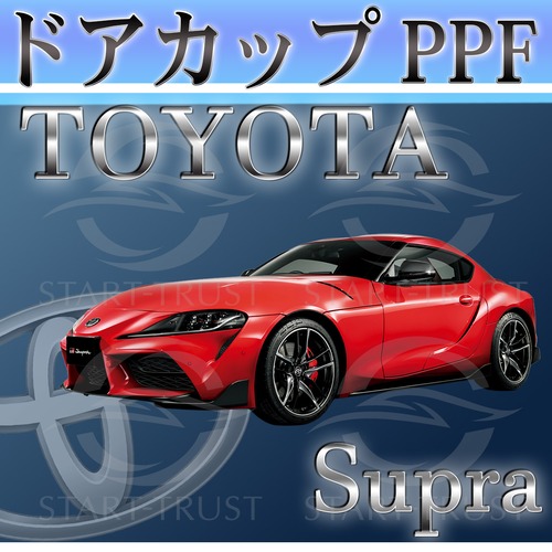 トヨタスープラDB系(2019年05月~)| ドアカップ用XPEL PPF ブラック（ツヤ有り黒）