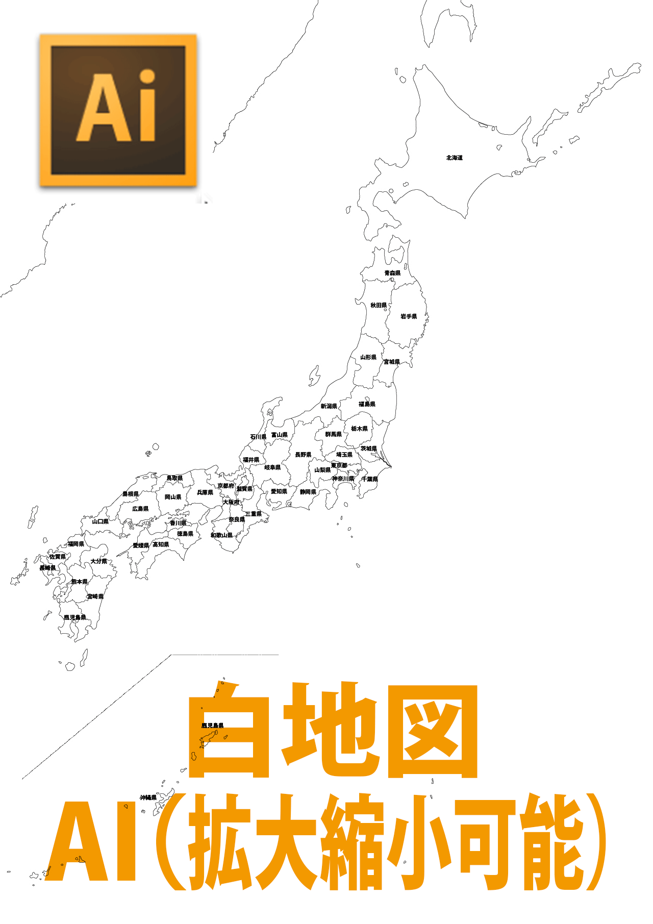 DATA　日本地図《白地図》（AIベクター編集可能）　地図素材ならMAP　STORE｜地図データ・白地図の販売