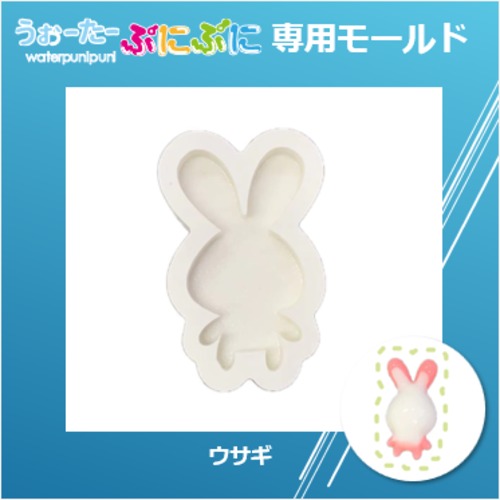 【100円セール】18　専用モチーフモールド　うさぎ