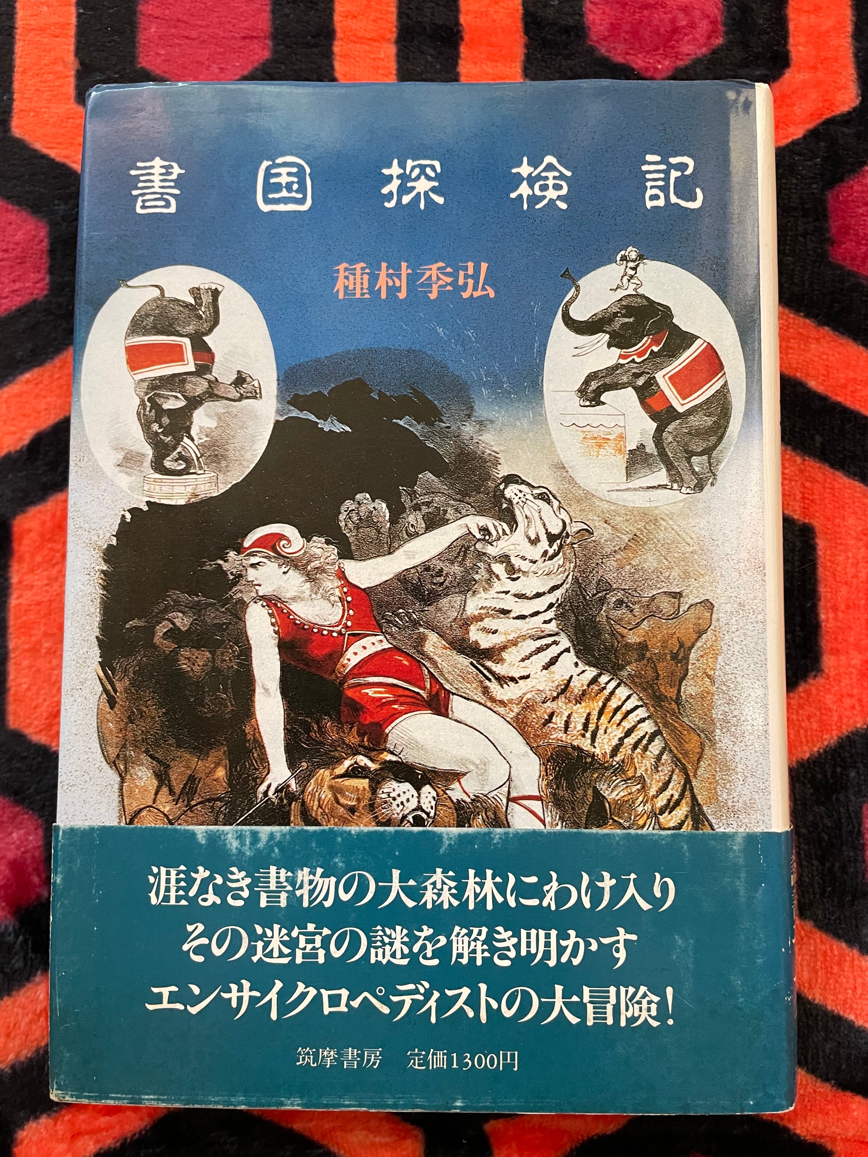 種村季弘「書国探検記」初版 帯付き 筑摩書房 | 古書 まずる