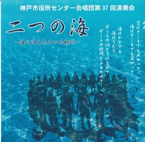 合唱構成「二つの海」