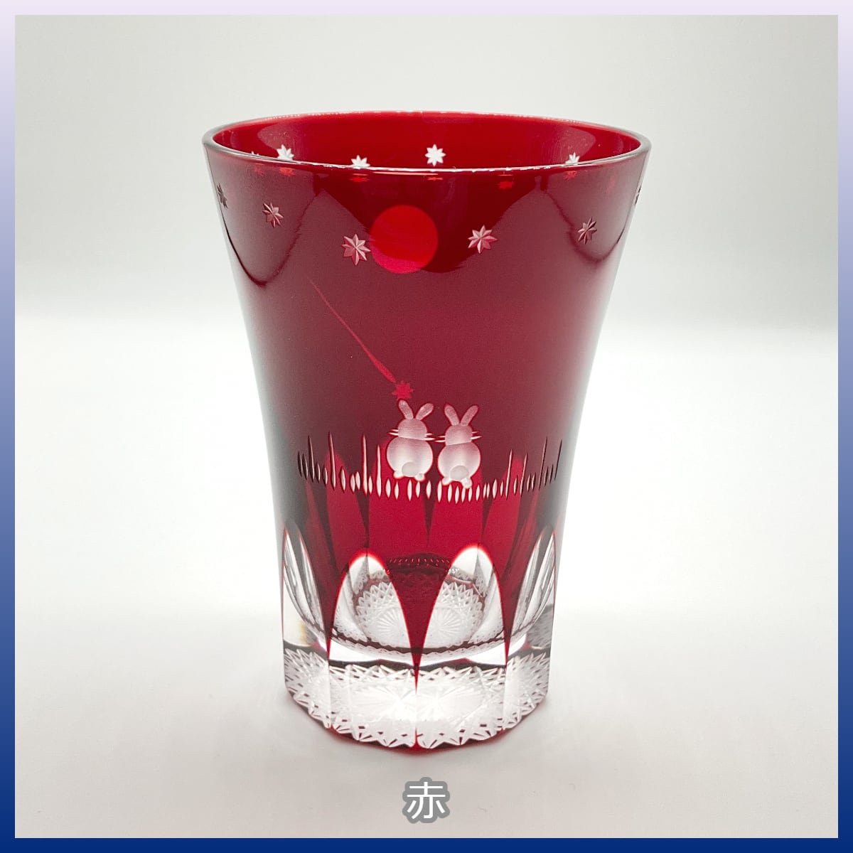 江戸切子 タンブラー（月への想いうさぎ） | うさぎセレクトショップ森音