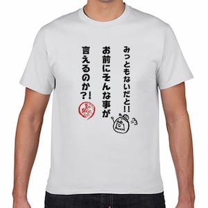 台詞入りTシャツ 夏の終わりに…2020「みっともない」