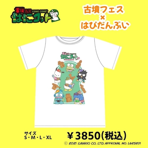 古墳フェス×はぴだんぶい Ｔシャツ（3枚以上購入の方はこちらをカートにお願いします）