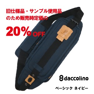 daccolino：ネイビー★旧仕様品  店頭サンプル20％OFF