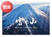 2021年版・富士山カレンダー（壁掛けタイプ）