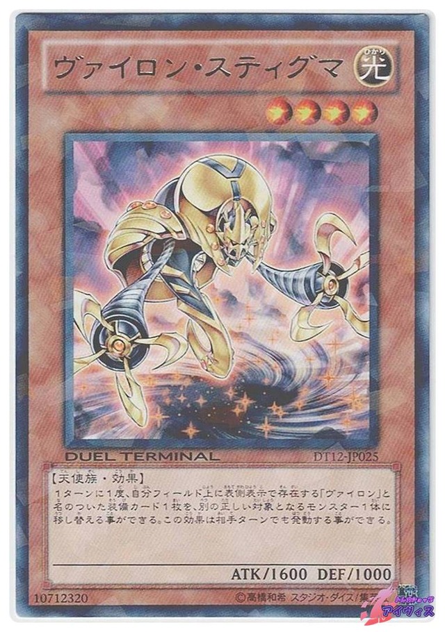 ヴァイロン・スティグマ　[レアパラ] [ランクA] [DT12-JP025] [遊戯王]