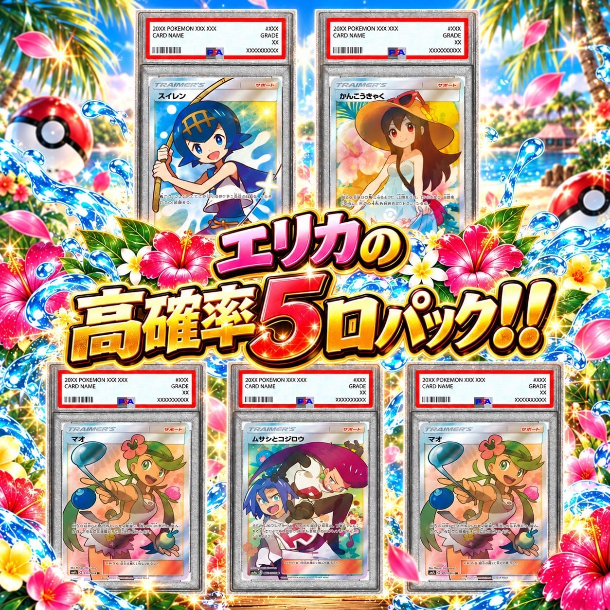 ポケカ】超激アツ!! エリカの高額5口 オリパ !10/09-6 | エリカの