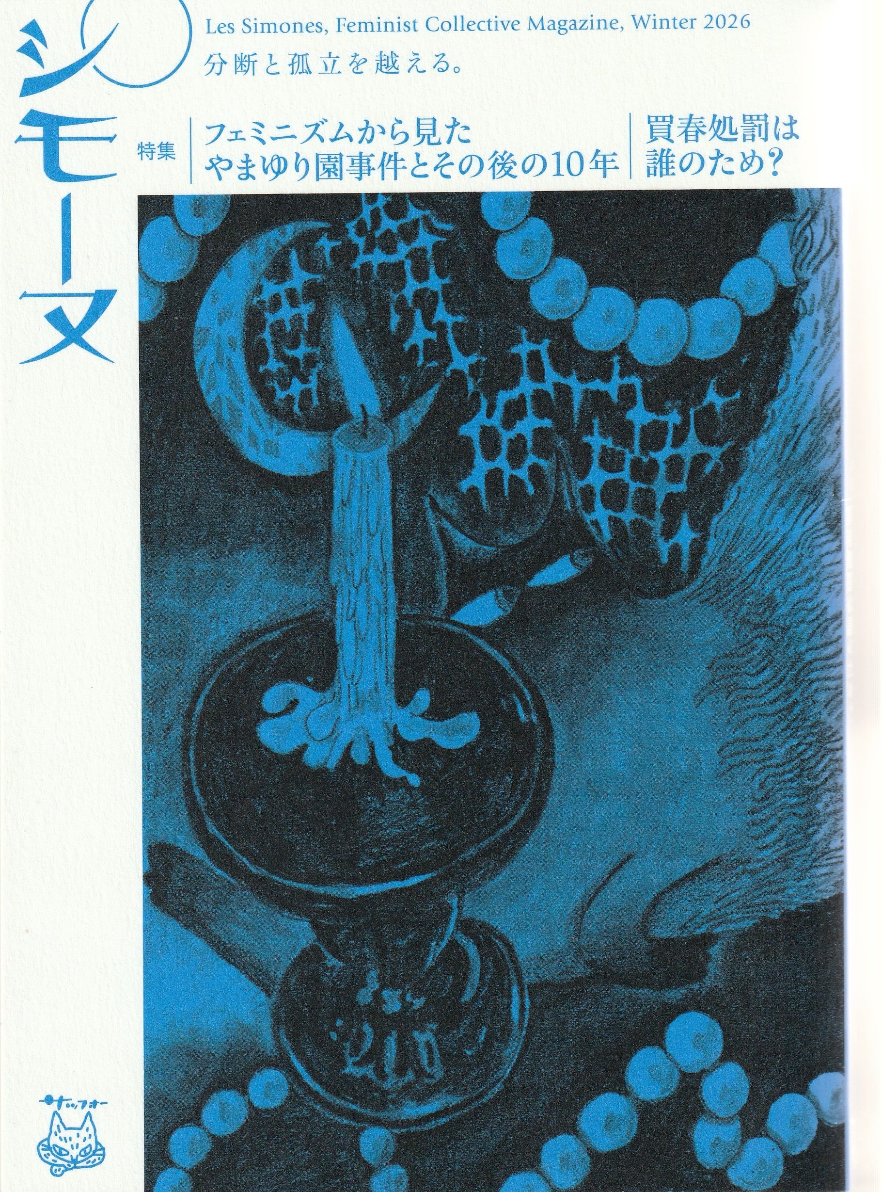 シモーヌ 2026年冬号