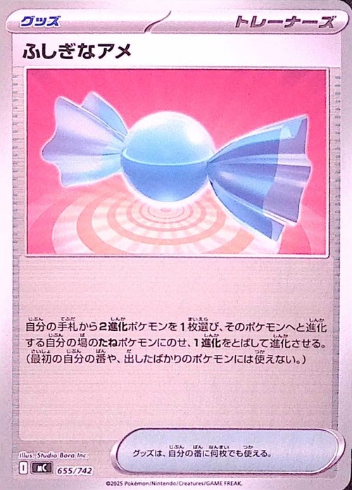 ふしぎなアメ(ミラー)【-】{655/742} [MC]