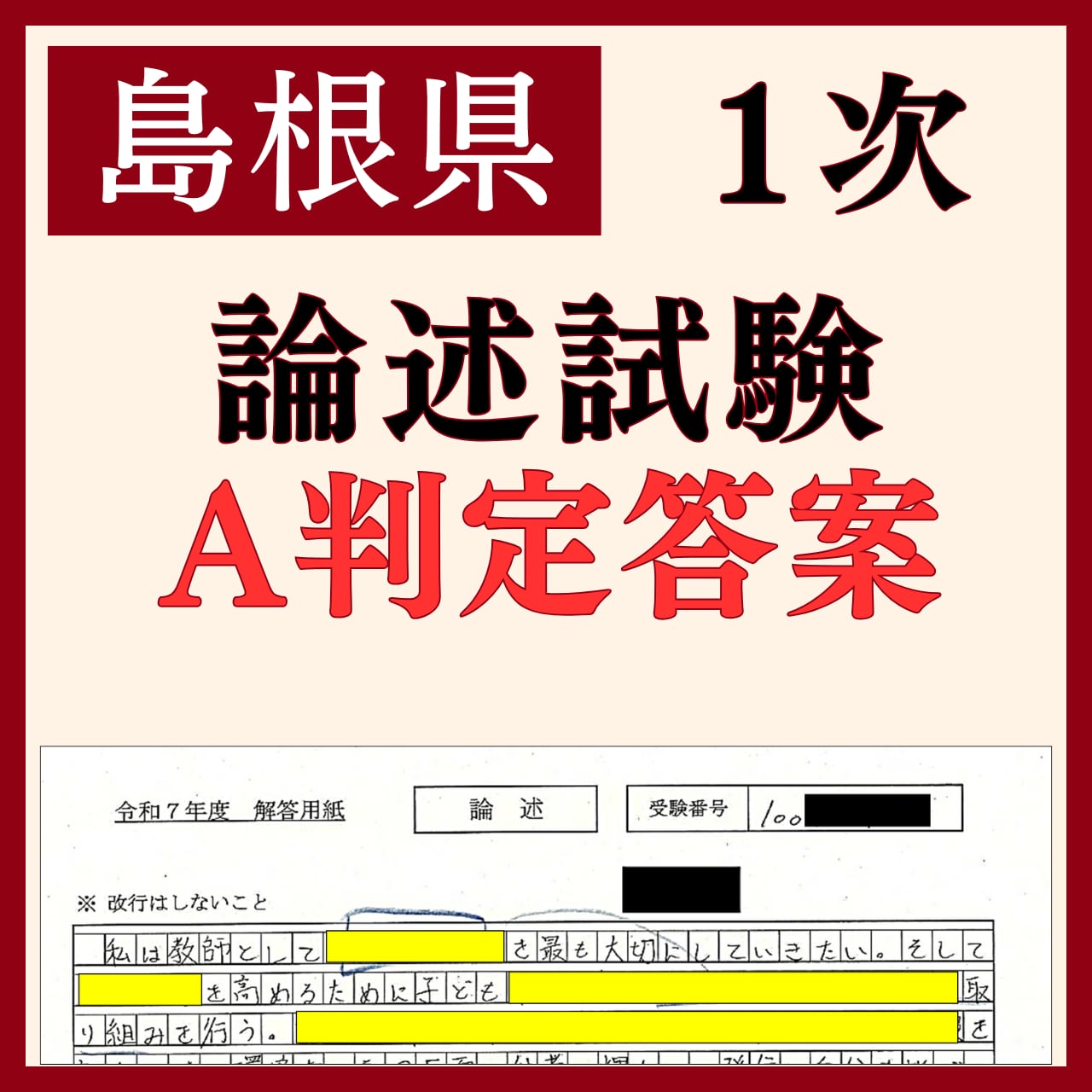 島根県 論述試験 A判定答案 | 教採図書館