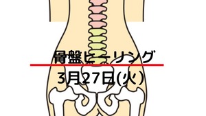 骨盤ヒーリング 3月27日(火）