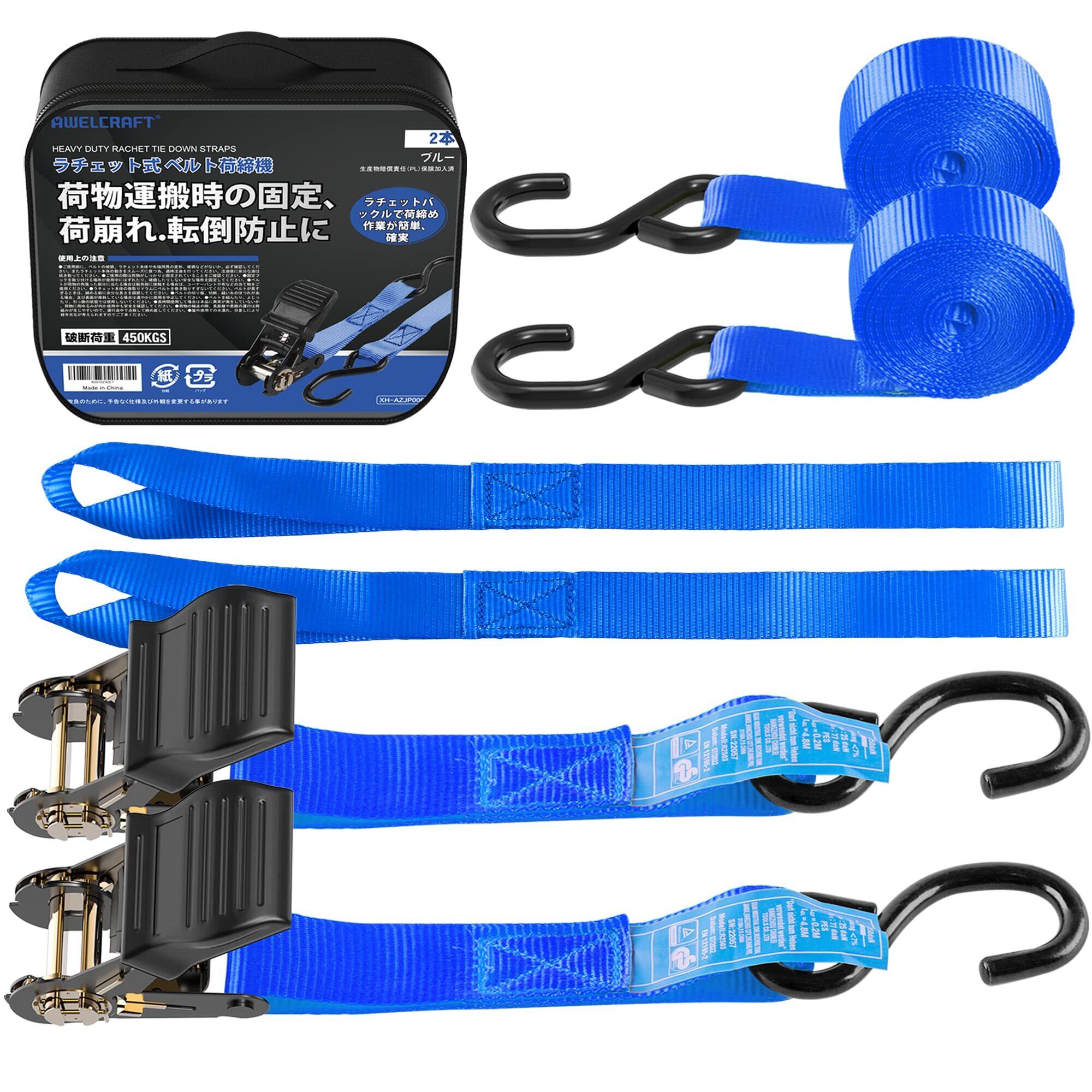 【新着特価】AWELCRAFT ラチェット式タイダウンベルト 4.5Mx2本 GS認証取得済み 破断荷重450KG 荷締めベルト 幅25mm ラッシングベルト 荷締機 らっしんぐベルト 固定バンド 締付固定 多用途 引越し 運搬用 ブルー