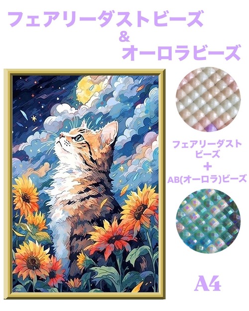 A4『フェアリー＆オーロラビーズ』ABfairydustcb12 ダイヤモンドアート